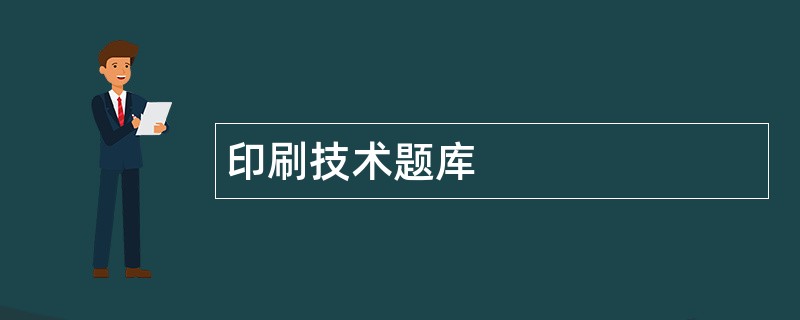 印刷技术题库