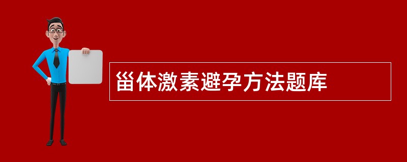 甾体激素避孕方法题库 甾体激素避孕方法题库
