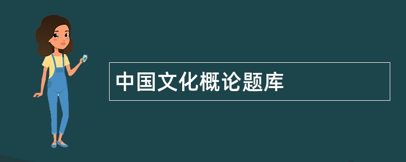 中国文化概论题库