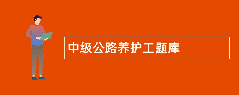 中级公路养护工题库