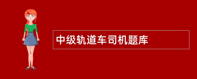 中级轨道车司机题库