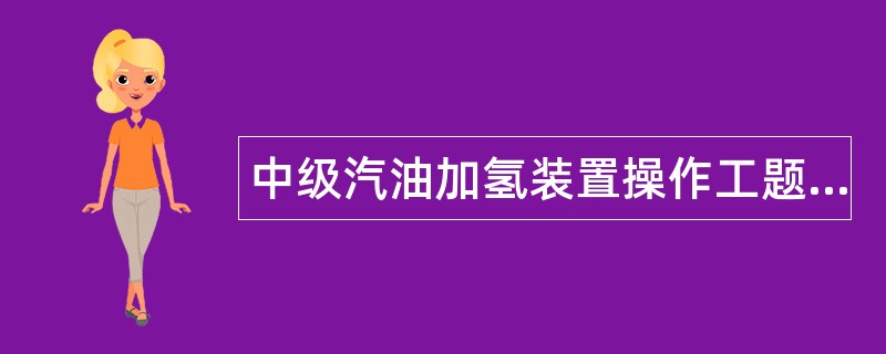 中级汽油加氢装置操作工题库