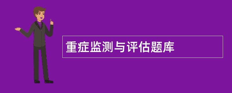 重症监测与评估题库