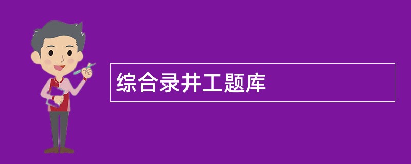 综合录井工题库
