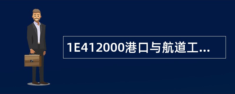 1E412000港口与航道工程施工技术题库