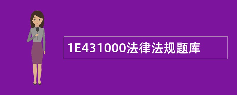 1E431000法律法规题库
