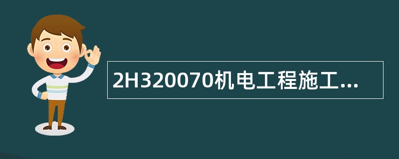 2H320070机电工程施工质量管理题库