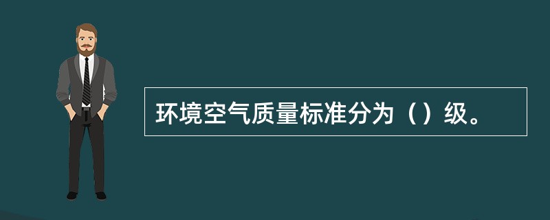 环境空气质量标准分为（）级。