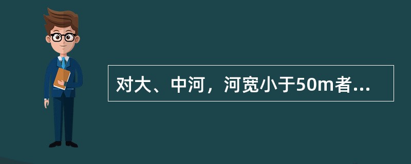 对大、中河，河宽小于50m者，在取样断面上距岸边（）水面宽处，各设一条取样垂线，