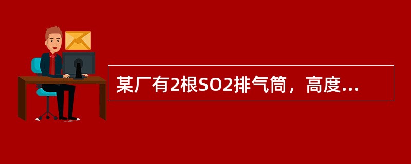 某厂有2根SO2排气筒，高度均为80m，排放速率均为50kg/h，彼此间距100