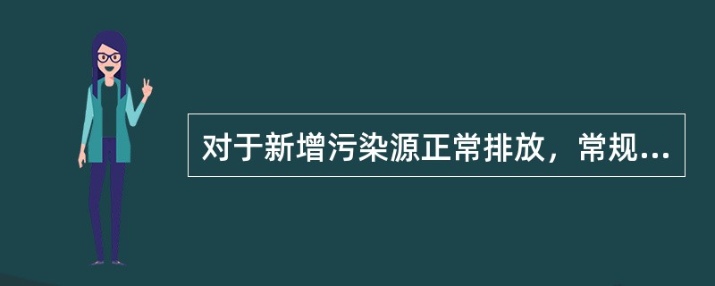 对于新增污染源正常排放，常规预测内容包括（）。