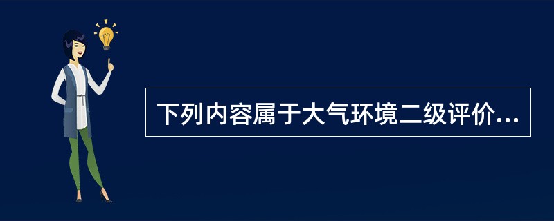 下列内容属于大气环境二级评价项目预测的内容的是（）。