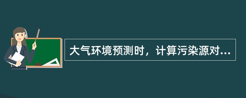 大气环境预测时，计算污染源对评价范围的影响时，一般取（），项目位于预测范围的中心