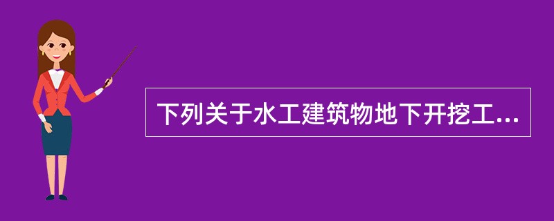 下列关于水工建筑物地下开挖工程施工技术及爆破施工的说法正确的是（）。