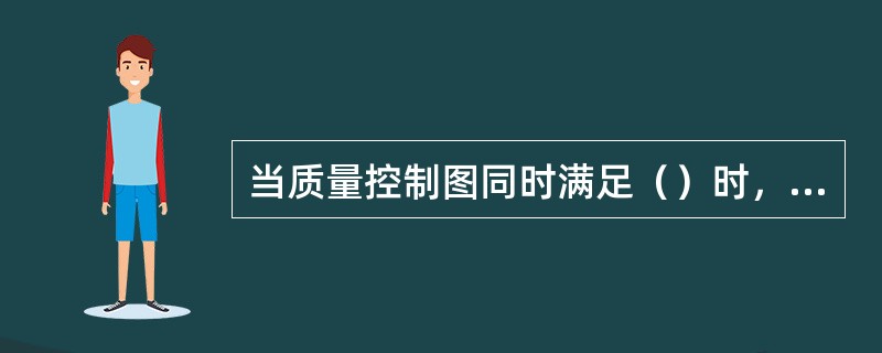 当质量控制图同时满足（）时，可认为生产过程基本处于稳定状态。