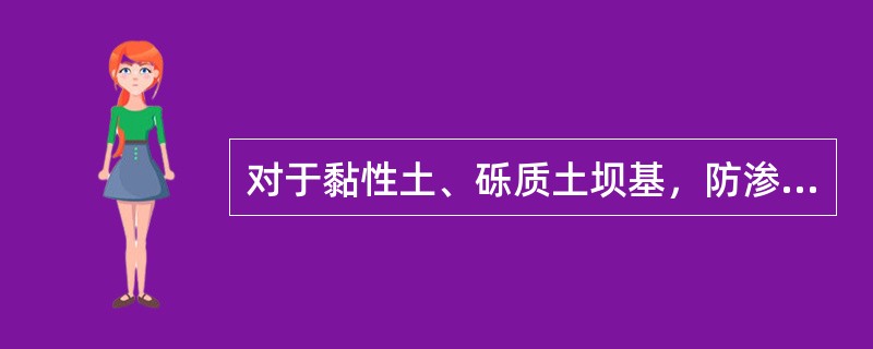 对于黏性土、砾质土坝基，防渗体与坝基结合部位填筑应将表面含水率调整至施工含水率（