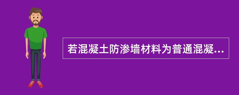 若混凝土防渗墙材料为普通混凝土，其抗渗性能检查其（）。