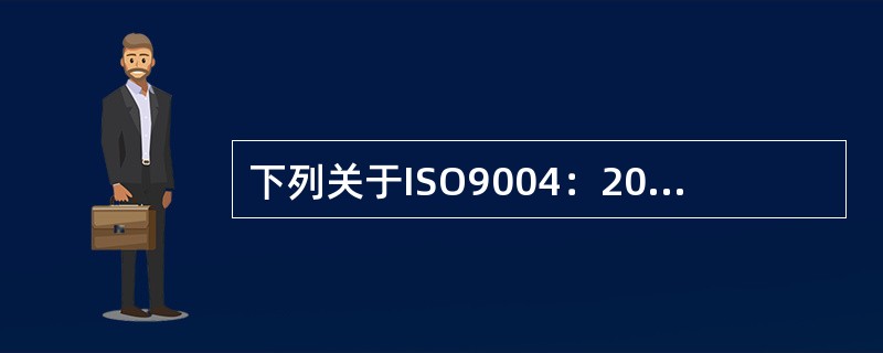 下列关于ISO9004：2009《质量管理体系业绩改进指南》，说法不正确的是（）