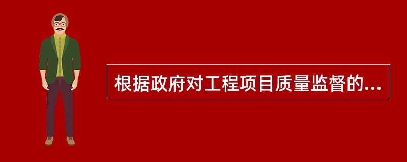 根据政府对工程项目质量监督的要求，项目的工程质量监督档案应按（）建立。