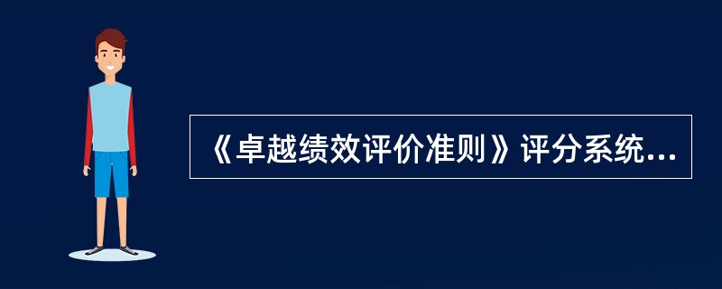 《卓越绩效评价准则》评分系统中，（）占分最高。