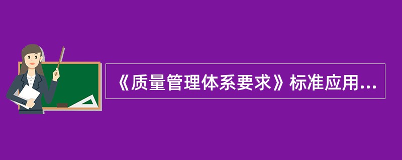 《质量管理体系要求》标准应用了以“过程为基础的质量管理体系模式”，鼓励组织在建立