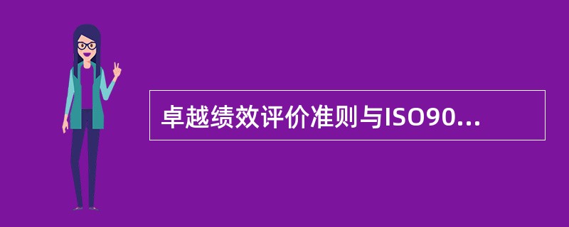 卓越绩效评价准则与ISO9000的相同点是（）。