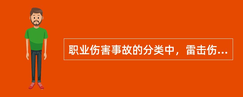 职业伤害事故的分类中，雷击伤害属于（）事故。