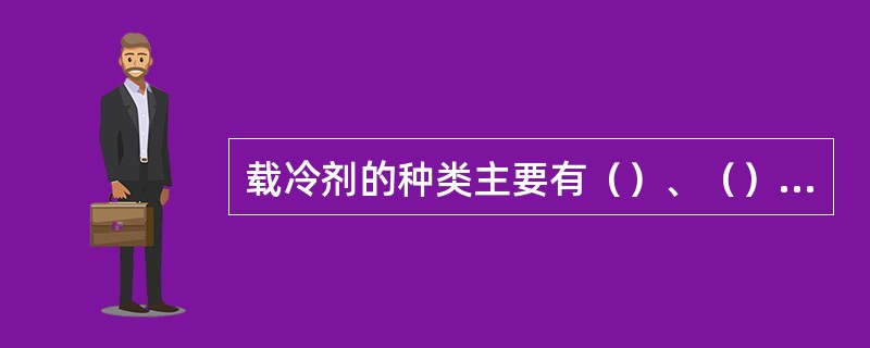 载冷剂的种类主要有（）、（）、（）。