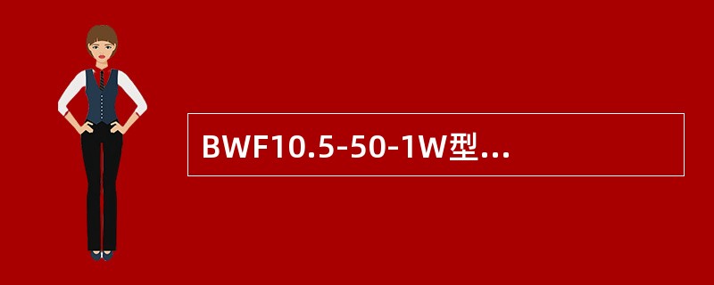 BWF10.5-50-1W型电容器额定容量为（）kvar。