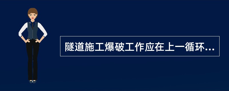 隧道施工爆破工作应在上一循环喷射混凝土终凝不少于（）后进行。