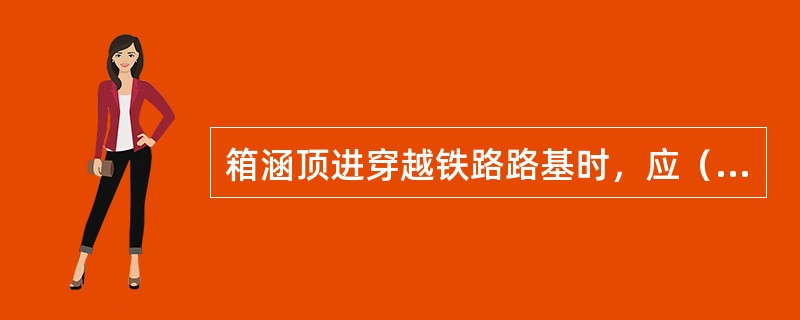 箱涵顶进穿越铁路路基时，应（）开挖和顶进。