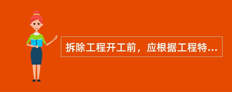 拆除工程开工前，应根据工程特点、构造情况、工程量等编制施工组织设计或安全专项施工