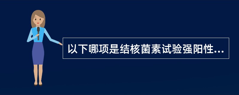 以下哪项是结核菌素试验强阳性结果（）