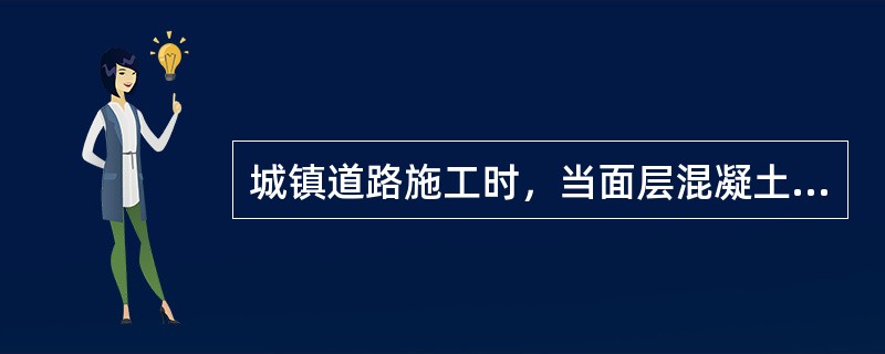 城镇道路施工时，当面层混凝土弯拉强度未达到（）MPa或抗压强度未达到5MPa时，