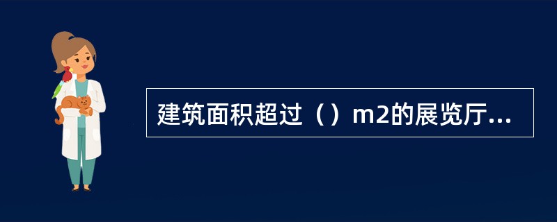 建筑面积超过（）m2的展览厅应设置消防应急照明灯具。