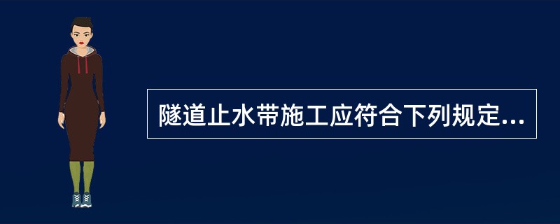 隧道止水带施工应符合下列规定（）。