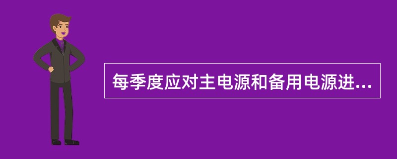 每季度应对主电源和备用电源进行（）次自动切换试验。