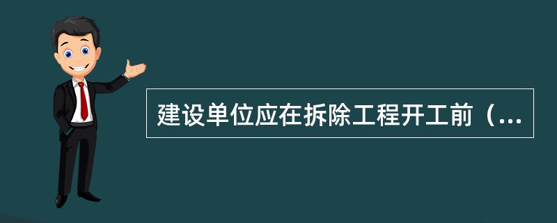 建设单位应在拆除工程开工前（）d，将有关资料报送建设工程所在地的县级以上地方人民