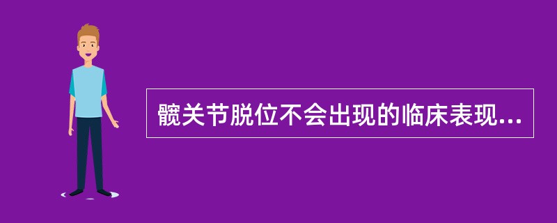 髋关节脱位不会出现的临床表现是（）。