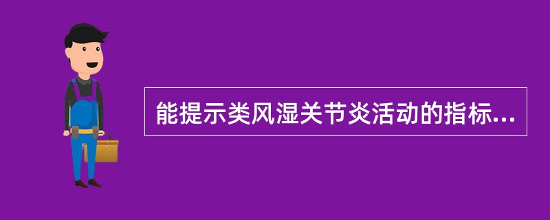 能提示类风湿关节炎活动的指标是（）。