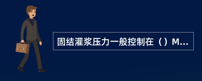 固结灌浆压力一般控制在（）MPa。