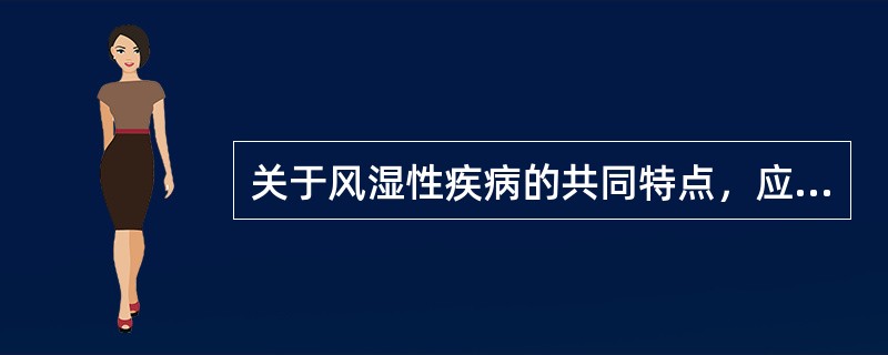 关于风湿性疾病的共同特点，应除外（）。