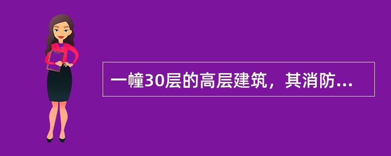 一幢30层的高层建筑，其消防水泵的扬程应在（）m以上。