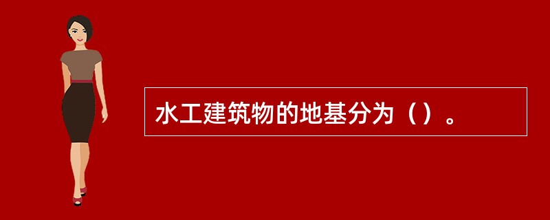 水工建筑物的地基分为（）。