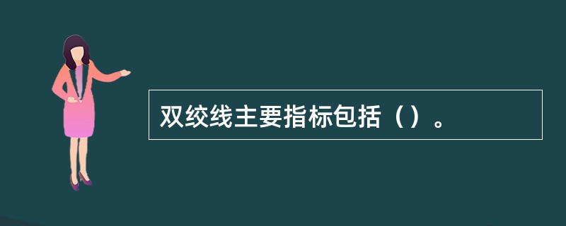 双绞线主要指标包括（）。