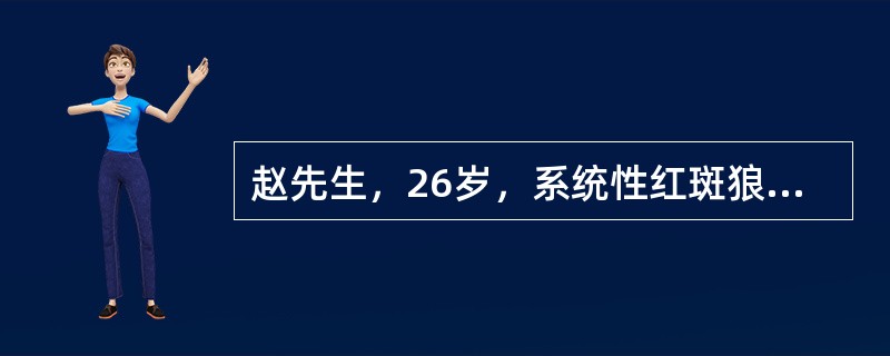 赵先生，26岁，系统性红斑狼疮患者，面部有较严重的蝶形红斑，且有脱发及糖皮质激素