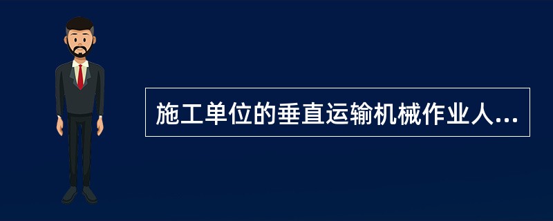 施工单位的垂直运输机械作业人员、（）、电工、焊工等国家规定的特种作业人员，必须按