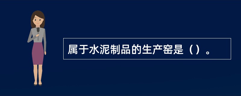 属于水泥制品的生产窑是（）。