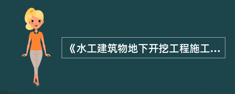 《水工建筑物地下开挖工程施工技术规定》规定，单向开挖隧洞，安全地点距爆破工作面的