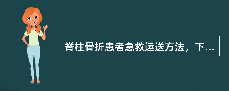 脊柱骨折患者急救运送方法，下列哪种是正确的（）。